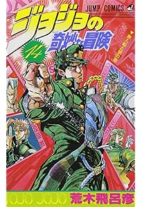 ジョジョの奇妙な冒険 17 (ジャンプコミックス) | 荒木 飛呂彦 |本